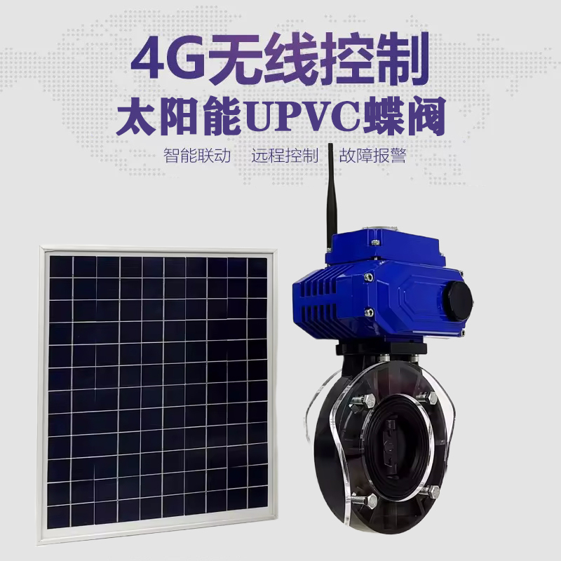 行唐皓久 无线太阳能远程控制蝶阀 光伏板发电 精准控制 开关迅速 农田灌溉